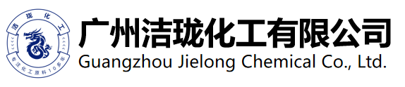 广州洁珑化工有限公司