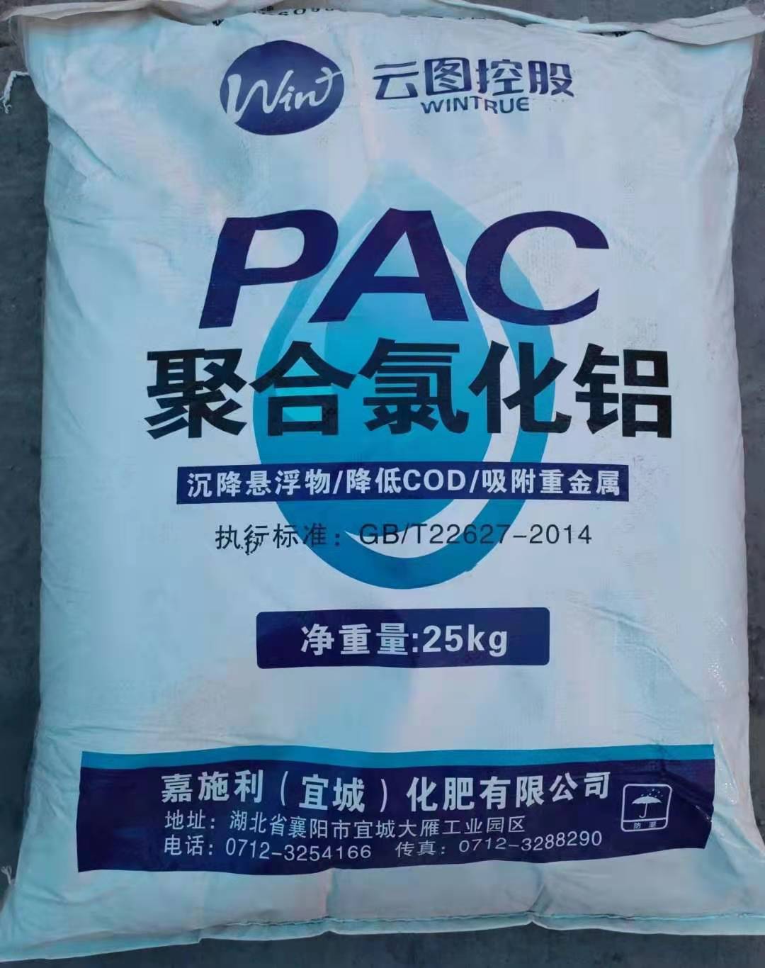 湖北云图聚合氯化铝（PAC）